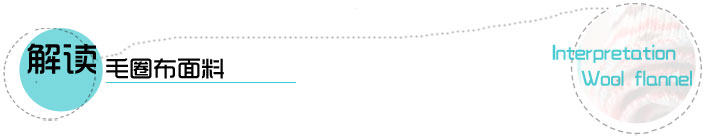 毛線絨布面料廠家