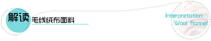 毛線絨布面料廠家