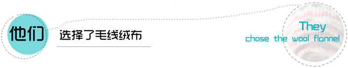毛線絨布系列產(chǎn)品