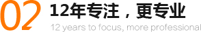 12年專注，更專業(yè)